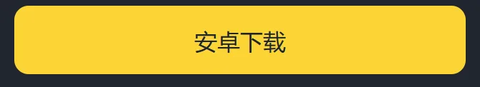 手机浏览器里的币安下载页底部：一颗黄色的安卓下载按钮