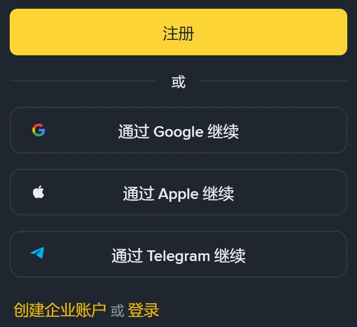 手机上的币安注册页下半段：黄色注册按钮、三个第三方继续按钮和底部的创建企业账户入口