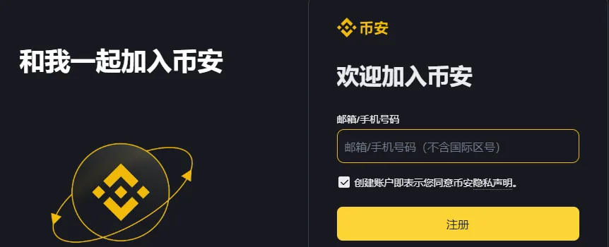 币安注册页右侧表单：欢迎加入币安标题、邮箱或手机号码输入框、隐私声明勾选框和黄色注册按钮